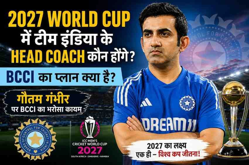 2027 World Cup में टीम इंडिया के Head Coach कौन होंगे? गौतम गंभीर पर BCCI का क्या है प्लान